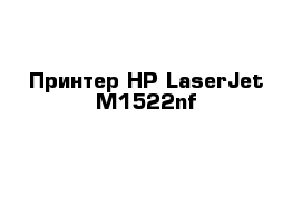 Принтер HP LaserJet M1522nf